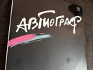 Vinyl album Автограф - Autograph USSR Russia Rock-Group LP 1985