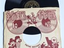 Chinese Pathe Record 78 Rpm 35645 A/B - Zhao Xuan Shanghai Night - RARE