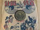 CHINESE Pathe 78 RPM Chow Hsuan 35333 E+ w/ Orig Sleeve & Lyric Sheet