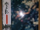 Pink Floyd - Obscured By Clouds  w/Obi