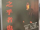 Lo Ta-yu Vinyl LP 羅大佑* – 之乎者也 Record 1982 With Insert RARE Funk Soul Taiwan Gosh