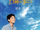 Kyu Sakamoto Let's look up and walk 「SUKIYAKI」Japan