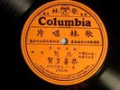 78 : COL  49098 - CHINESE RECORD - SEE LABELS FOR TITLES -