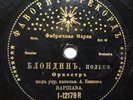RUSSIAN EMPIRE 78rpm ADOLF BECKER Regiment Orch. ФАВОРИТЪ РЕКОРДЪ (1909) RARE