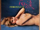 MINORU MURAOKA 花と涙 JAPAN ORIG PROMO LP SEXY CHEESECAKE 1969 RCA JRS-7047