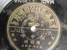 Pathé 78 rpm 上海百代唱片公司 10