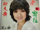 徐小鳳 Paula Tsui – 功夫舞 / 嚮往 Kung Fu Dance/Longing Hong Kong LP 1976