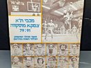 RARE MACCABI TEL AVIV C.S.K.A MOSCOW 79; 91 BASKETBALL LP 12'' ISRAEL HED-ARZI