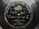MUSIC HALL: GEORGE ROBEY - ‘IT SUDDENLY DAWNED UPON ME’ RARE 1-SIDED 1902 G&T 78