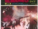 Kiss - Shout It Out Loud / VG+ / 7