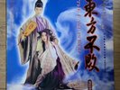 [NM] 東方不敗 2 The East Is Red - Swordsman 3 (1993 Korea 1ST LP Vinyl)