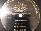 RUSSIAN GRAMOPHONE CONCERT RECORD, TWO GIANTS, TENOR - POLYCARP ORLOV, 1902