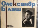 Олександр Білаш – Нові Пісні LP Vinyl Record  CCCP World Melodiya RUSSIA