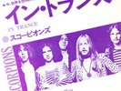 スコーピオンズ =The  Scorpions – イン・トランス = In Trance / Robot Man 12