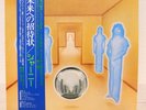 JOURNEY / LOOK INTO THE FUTURE JAPAN ISSUE LP W/OBI, INSERT