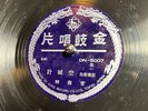 Rare King Made In Tokyo, Japan Chinese opera 78 RPM DN-5007 Shellac