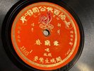 Rare Pathe 33445 Chinese China Opera Orange label Shellac 78 RPM