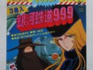 GALAXY EXPRESS 999 ANIME RECORD VINYL 45 Rpm VINYL RPM JAPAN LEIJI MATSUMOTO