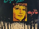 Chadia : Attre El Forak - Arabic 45 Record EX+