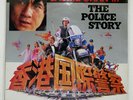 JACKIE CHAN POLICE STORY VICTOR VIP28119 Japan INSERT VINYL LP