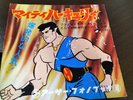 Showa Edition Mighty Hercule Arthur Phonobook Ep Record