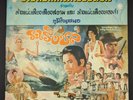 Thai LP ระเริงชล Mr. Slowly มิสเตอร์สโลว์ Sangthong Seesai Thai Funk Rock rare