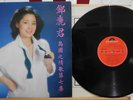 1981 Polydor Chinese Record【Teresa Teng 鄧麗君】島國之情歌 第七集 假如我是真的 12