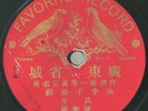 FAVORITE RECORD #1-215027 CHINESE CANTONESE 78 RPM