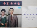 1960 Crown Chinese Record【鍾雲山、冼劍麗】重吻妾朱唇 10