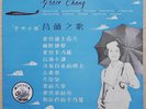 1958 Pathé Chinese Record【 Grace Chang】 10