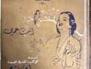 Om Kalsoum أم كلثوم إنت عمري Inta Omri, Sono Cairo, 2 x 45 rpm