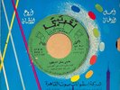 Hefny : Ana Mazloum - Beautiful Arabic 45 Record NM+