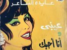 Aida : 3einy / A7ebak - Beautiful Arabic 45 Record NM+