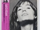 FRANCOISE HARDY UN RECUEIL DE MES POSIES EPIC 253P73 Japan OBI VINYL LP