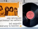 Led Zeppelin ‎– Stairway To Heaven = Лестница На Небеса (LP, USSR) NM