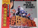 JACKIE CHAN THE POLICE STORY  VICTOR VIP28119 Japan OBI INSERT VINYL LP