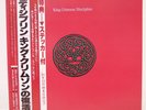 KING CRIMSON / DISCIPLINE JAPAN ISSUE LP PROMO WL W/OBI, INSERT, STICKER