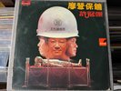 許冠傑* – 摩登保鑣 HONG KONG POP VINYL 香港流行音乐黑胶唱片