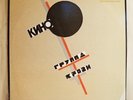 КИНО / KINO Группа Крови GROUPA KROOVY BLOOD TYPE vinyl LP orig US press PROMO