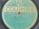 Columbia Chinese Suona piece/ Opera vocals 57503 ca.1905 78 rpm record Hear