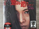Meiko Kaji Urami Bushi / The Flower Of Carnage 12