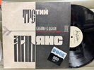 Альянс / Alliance Сделано В Белом (Третий) / Made In White Folk Rock LP Rit