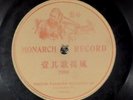 78 RPM -- Monarch  7280, Chinese racist label image, 1902-3, V