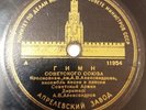 SOVIET RECORD, ENSEMBLE, ALEXANDROV, ORCHESTRA, PAZOVSKY, USSR STATE ANTHEM 1944